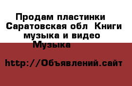 Продам пластинки - Саратовская обл. Книги, музыка и видео » Музыка, CD   